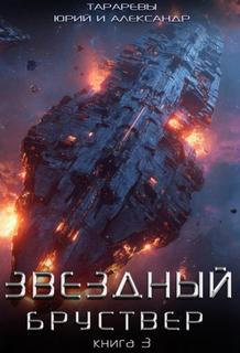 Тарарев Юрий, Тарарев Александр - Звездный Бруствер 03