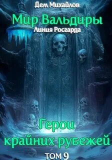 Михайлов Дем - Герои крайних рубежей 09. Сердце забытых земель