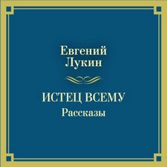 Лукин Евгений - Истец всему. Рассказы