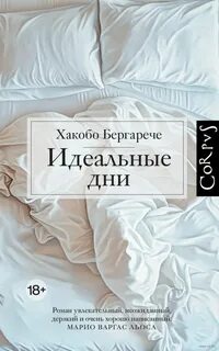 Бергарече Хакобо - Идеальные дни