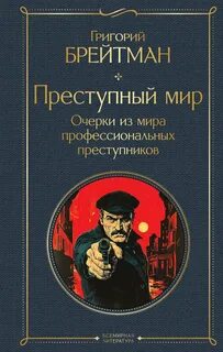 Брейтман Григорий - Преступный мир. Очерки из мира профессиональных преступников