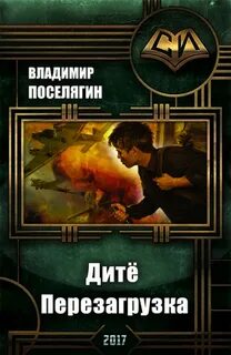Поселягин Владимир - Дитё 06. Перезагрузка