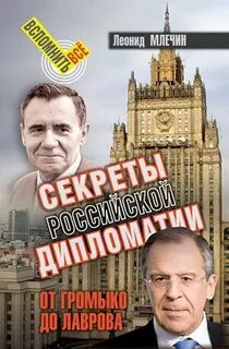 Млечин Леонид - Секреты Российской дипломатии. От Громыко до Лаврова