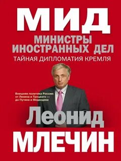 Млечин Леонид - МИД. Министры иностранных дел