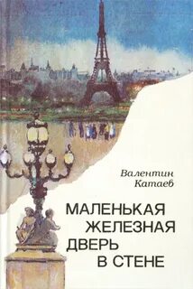 Катаев Валентин - Маленькая железная дверь в стене