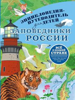 Горбатовский Владимир - Заповедники России