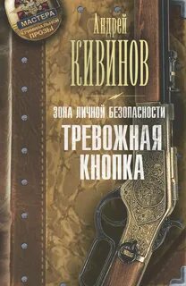 Кивинов Андрей - Зона личной безопасности 02. Тревожная кнопка