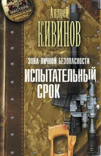 Кивинов Андрей - Зона личной безопасности 03. Испытательный срок