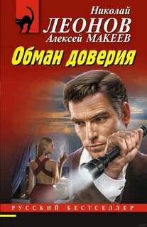 Леонов Николай, Макеев Алексей - Игра в наперстки, Обман доверия