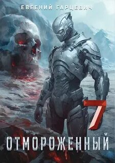 Гарцевич Евгений - Отмороженный 07. Отмороженный 7.0