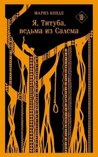 Конде Мариз - Я, Титуба, ведьма из Салема