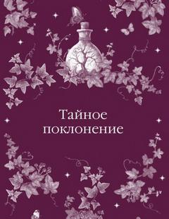 Тайное поклонение (Сборник)