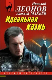Леонов Николай, Макеев Алексей - Игра на одевание, Идеальная казнь
