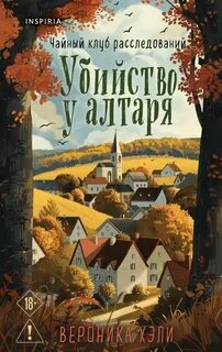 Хэли Вероника - Элли Куик 01. Убийство у алтаря