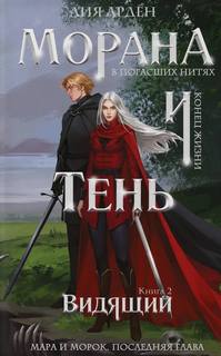 Арден Лия - Морана и Тень 02. Видящий
