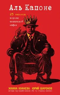 Канаева Жанна, Шаронов Юрий - Аль Капоне. 25 законов короля чикагской мафии