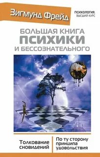 Фрейд Зигмунд - Большая книга бессознательного
