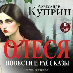 Куприн Александр - Олеся. Впотьмах. Куст сирени. Чудесный доктор