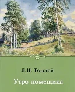 Толстой Лев - Утро помещика