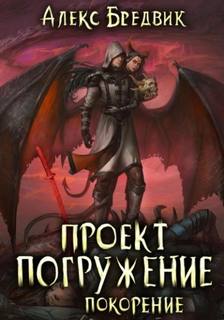 Бредвик Алекс - Проект Погружение 08. Покорение