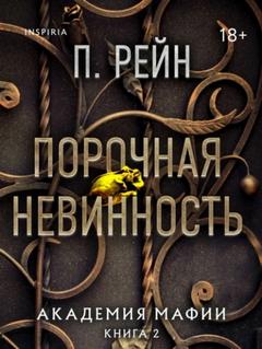 Рейн П. - Академия мафии 02. Порочная невинность