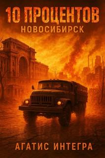 Интегра Агатис - 10 процентов. Новосибирск