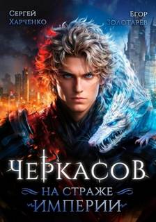 Харченко Сергей, Золотарев Егор - Восхождение Приручителя 01. Черкасов. На страже Империи