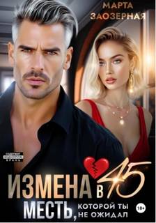 Заозерная Марта - Измена в 45. Месть, которой ты не ожидал