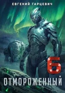 Гарцевич Евгений - Отмороженный 06. Отмороженный 6.0