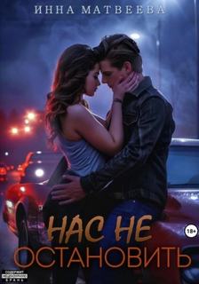Матвеева Инна - Нас не остановить