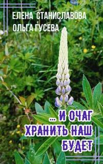 Гусева Ольга, Станиславова Елена - ...И очаг хранить наш будет