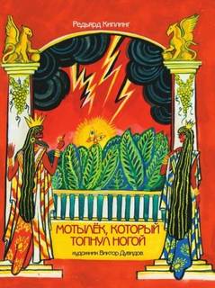 Киплинг Редьярд - Мотылек, который топнул ногой