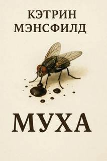 Мэнсфилд Кэтрин - Муха