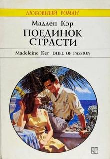 Мадлен Кэр - Поединок страсти