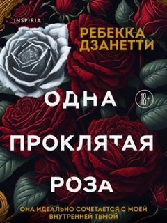 Дзанетти Ребекка - Одна проклятая роза