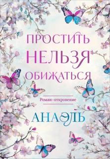 Анаэль - Простить нельзя обижаться