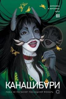 Шэн Ангелина, Шэн Вероника - Канашибари. Пока не погаснет последний фонарь 03