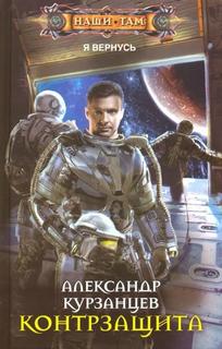 Курзанцев Александр - Контрзащита