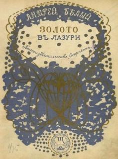 Борегар Жерар - Золото в лазури