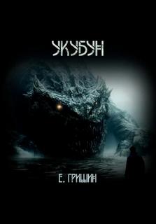 Гришин Евгений - Укубун