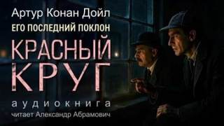 Дойл Артур Конан - Красный круг