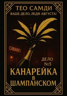 Самди Тео - Ваше дело леди Августа! 05. Канарейка в шампанском