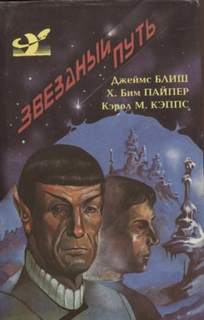 Блиш Джеймс, Кун Джин - Дьявол в темноте