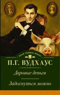 Вудхауз Пелем - Задохнуться можно