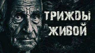 Радченко Александр - Трижды живой в тайге