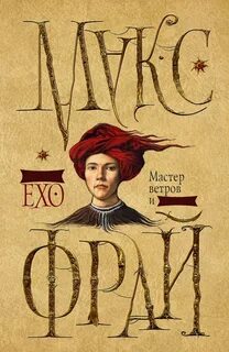 Фрай Макс - Сновидения Ехо 01. Мастер ветров и закатов
