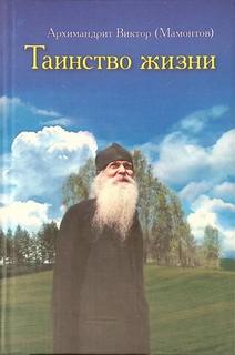 Мамонтов Виктор - Таинство жизни