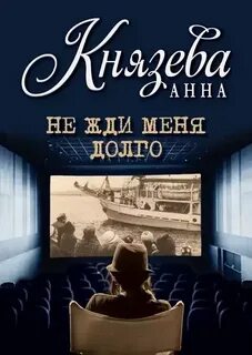 Князева Анна - Анна Стерхова. Расследование архивных дел 06. Не жди меня долго