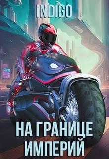 INDIGO - Фортуна дама переменчивая 14. На границе империй. Том 9 часть 1
