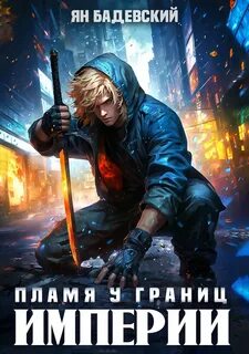 Бадевский Ян - Механика невозможного 08. Пламя у границ империи